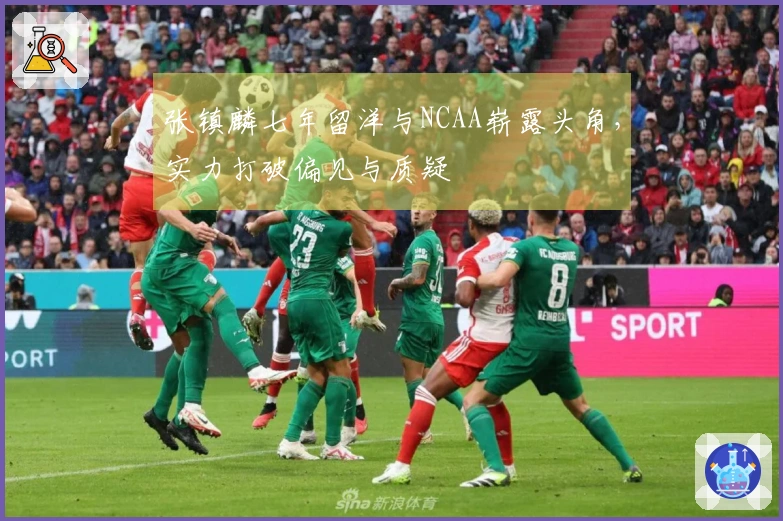 张镇麟七年留洋与NCAA崭露头角，实力打破偏见与质疑