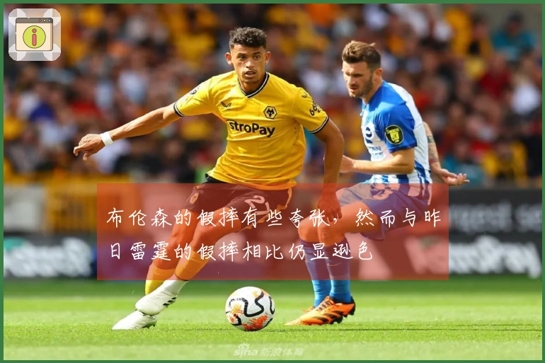 布伦森的假摔有些夸张，然而与昨日雷霆的假摔相比仍显逊色