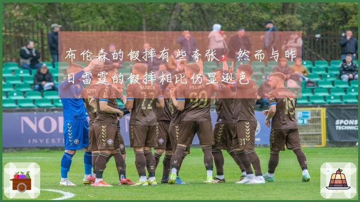 布伦森的假摔有些夸张,然而与昨日雷霆的假摔相比仍显逊色