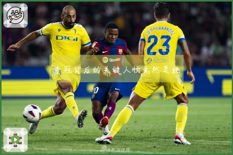 夺冠背后的关键人物竟然是她